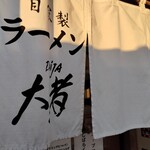 自家製ラーメン大者 - 