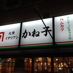 大衆イタリアンかね子 - 