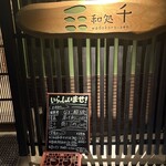 和処千 - お勧めはナマコ酢、カワハギ刺身、殻付き生牡蠣など