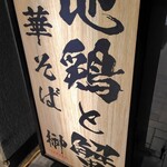 地鶏と蟹 中華そば 榊 - 