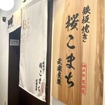 鐵板燒 櫻Komachi 武家屋敷店 - 