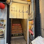 備長炭焼き鳥 えんのば - 