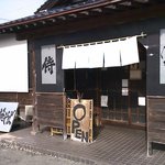 手打ち中華そば 侍 - 古民家を改築して使用しています！