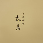 日本料理 太月 - 26年12月　スイスワインのリストは太月専用