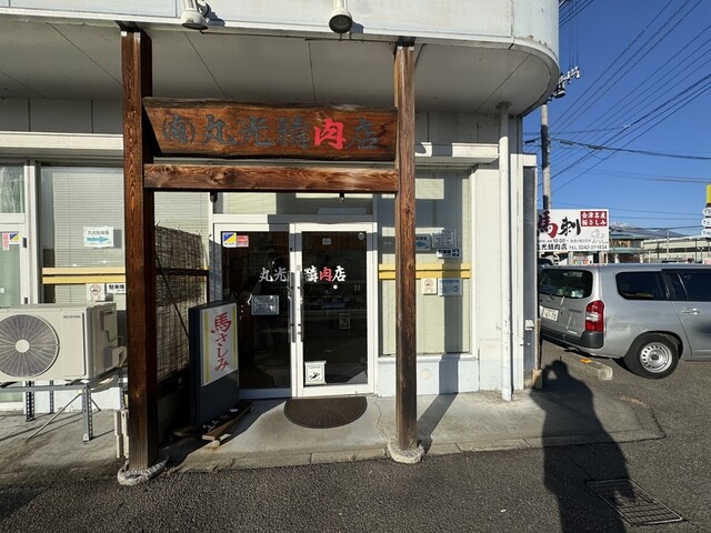 丸光精肉店 - 会津若松（その他）の写真