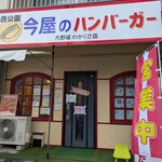 今屋のハンバーガー  - 