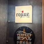 炭焼き rojiue - 