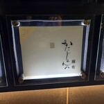 かにじぇんぬ　麻布 - 