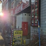 横濱家系ラーメン 裏野中家 - 