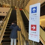 八仙閣本店レストラン 彩虹 - 