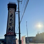 すしうどん和食えちぜん - 