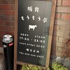 焼肉もうもう亭