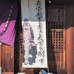 彦根みやげ本陣 - 伊井の赤備え