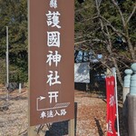 彦根みやげ本陣 - 城下元、護国神社