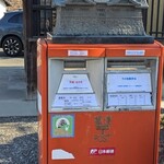 彦根みやげ本陣 - 人の手に渡る前に彦根城の検閲が入りそうな郵便ポスト