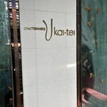 表参道うかい亭 - 