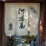 河道屋 養老 - 