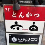 味の六白 - 