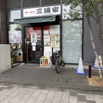 ラーメン 三浦家 - 