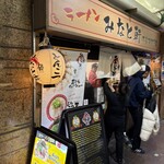 みなと軒 三宮高架下店 - 