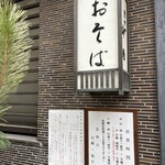 室町砂場 - 店外掲示