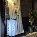 手打うどん春日井 - 