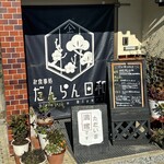 お食事処 だんらん日和 - 