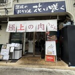 讃岐のおうどん 花は咲く - 