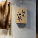 麺屋 山界 - 外観