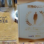 はまべ - 1年近く放置されていたらしい(笑)百名店の盾