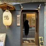 鴨料理専門店 鴨亭 - 