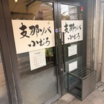 支那ソバ 小むろ - 