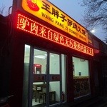 王胖子驴肉火烧 - 