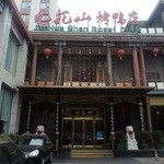 九花山烤鸭店 - 