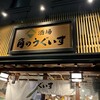 酒場角のうぐいす 赤坂店