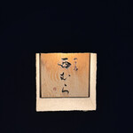 やき鳥 西むら - 