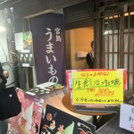 宮島うまいもの館 - 