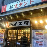 大衆酒場 杯スタンド - 