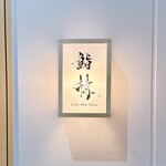 鮨 赫 sushi aka Tokyo - 