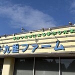 九十九里ファーム たまご屋さんコッコ - 