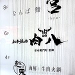 和牛焼肉 肉八 宗右衛門町別邸 - 