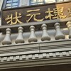 Shanghai Dining 状元樓