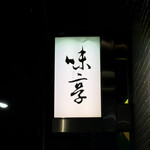 味享 - 