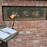 Shanghai Dining 状元樓 - 