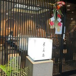 茅場町 長寿庵 - 