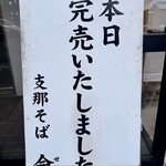 支那そば 僉 - 
