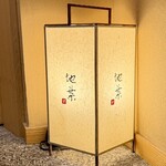 地葉 栄 - 店内　入り口　照明