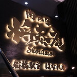 肉の匠 将泰庵 - 