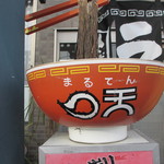 ラーメン　○天 - 