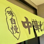 自家製麺の店 MOJO HAND - 